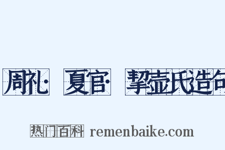周礼·夏官·挈壶氏造句是什么意思的图片